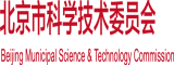 无遮挡物很爽很污污污污污网站在线观看北京市科学技术委员会