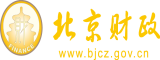 抠比流水mv北京市财政局